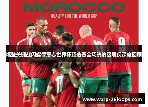 福登关键战闪耀德意志世界杯预选赛全场统治级表现深度回顾
