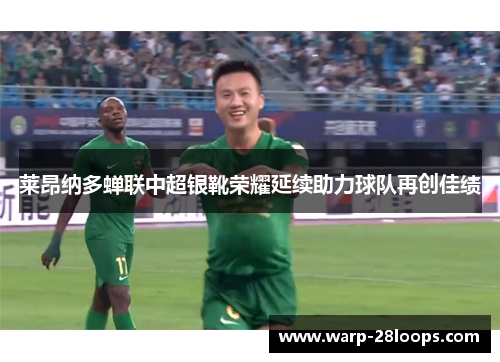 莱昂纳多蝉联中超银靴荣耀延续助力球队再创佳绩