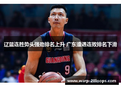 辽篮连胜势头强劲排名上升 广东遭遇连败排名下滑