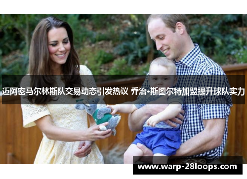 迈阿密马尔林斯队交易动态引发热议 乔治·斯图尔特加盟提升球队实力