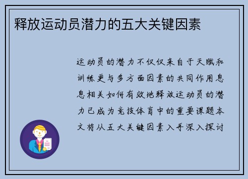 释放运动员潜力的五大关键因素
