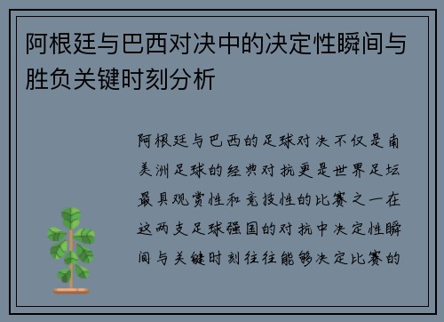 阿根廷与巴西对决中的决定性瞬间与胜负关键时刻分析