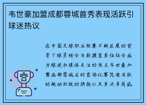韦世豪加盟成都蓉城首秀表现活跃引球迷热议