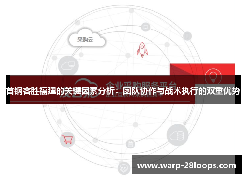 首钢客胜福建的关键因素分析：团队协作与战术执行的双重优势
