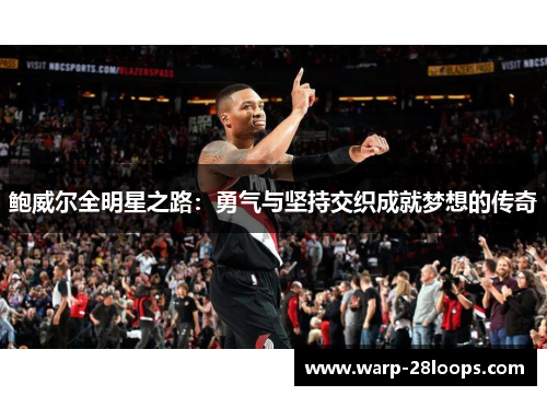 鲍威尔全明星之路：勇气与坚持交织成就梦想的传奇