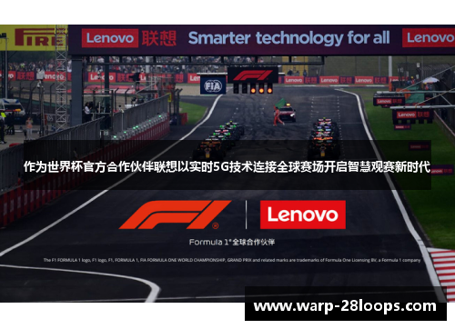 作为世界杯官方合作伙伴联想以实时5G技术连接全球赛场开启智慧观赛新时代