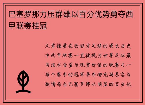 巴塞罗那力压群雄以百分优势勇夺西甲联赛桂冠