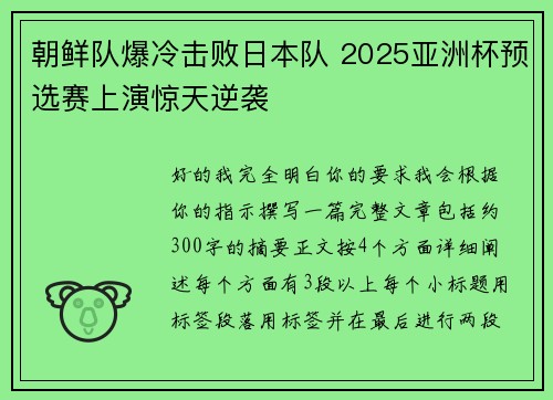 朝鲜队爆冷击败日本队 2025亚洲杯预选赛上演惊天逆袭 朝鲜队爆冷击败日本队 2025亚洲杯预选赛上演惊天逆袭