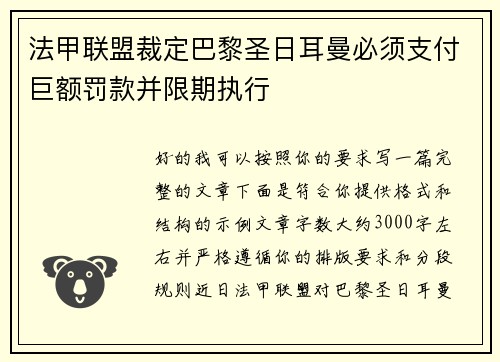 法甲联盟裁定巴黎圣日耳曼必须支付巨额罚款并限期执行