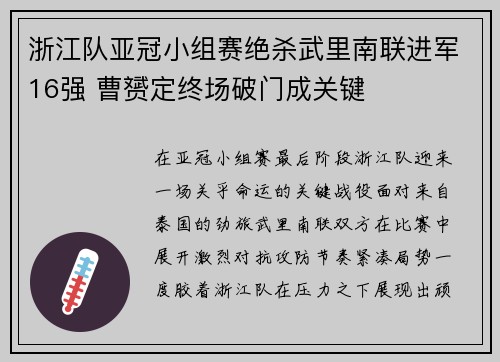 浙江队亚冠小组赛绝杀武里南联进军16强 曹赟定终场破门成关键