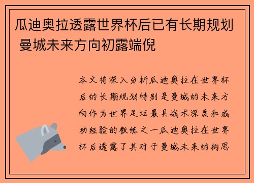 瓜迪奥拉透露世界杯后已有长期规划 曼城未来方向初露端倪
