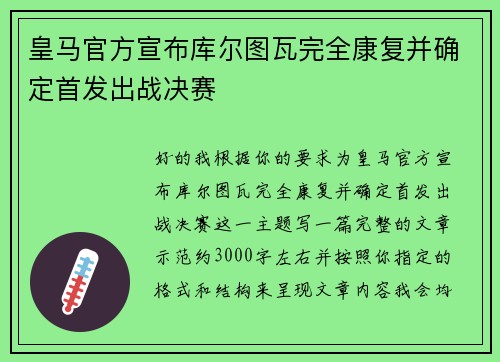 皇马官方宣布库尔图瓦完全康复并确定首发出战决赛