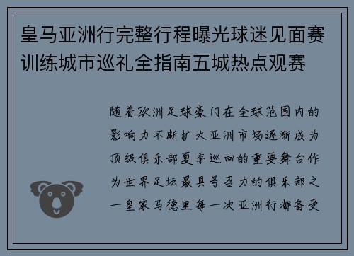 皇马亚洲行完整行程曝光球迷见面赛训练城市巡礼全指南五城热点观赛