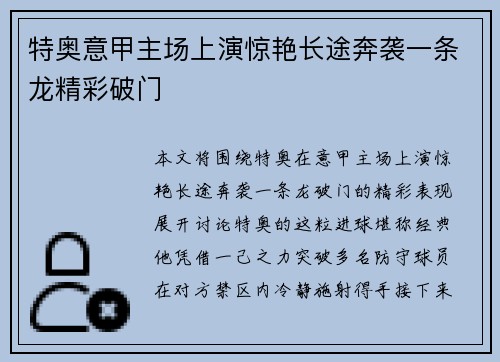 特奥意甲主场上演惊艳长途奔袭一条龙精彩破门