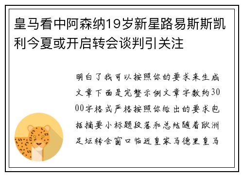 皇马看中阿森纳19岁新星路易斯斯凯利今夏或开启转会谈判引关注