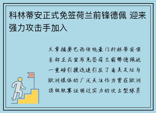 科林蒂安正式免签荷兰前锋德佩 迎来强力攻击手加入 科林蒂安正式免签荷兰前锋德佩 迎来强力攻击手加入