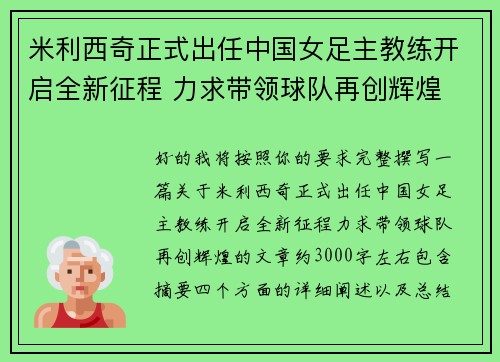 米利西奇正式出任中国女足主教练开启全新征程 力求带领球队再创辉煌