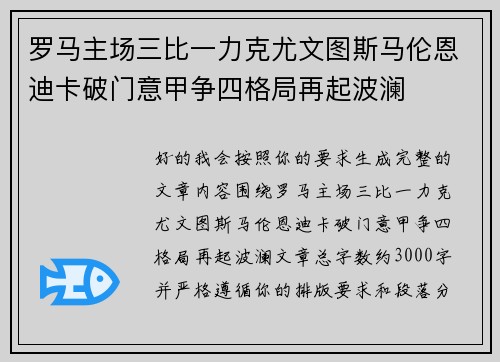 罗马主场三比一力克尤文图斯马伦恩迪卡破门意甲争四格局再起波澜