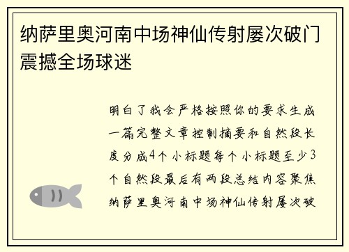 纳萨里奥河南中场神仙传射屡次破门震撼全场球迷