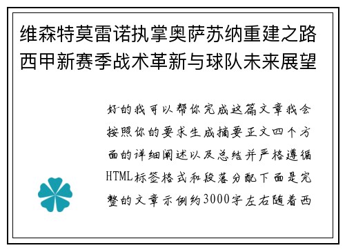 维森特莫雷诺执掌奥萨苏纳重建之路西甲新赛季战术革新与球队未来展望