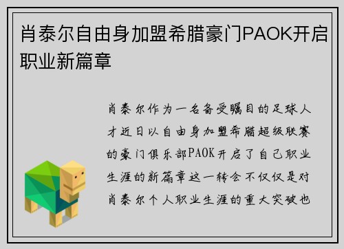 肖泰尔自由身加盟希腊豪门PAOK开启职业新篇章