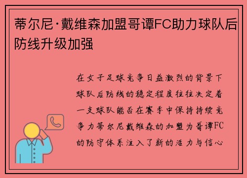 蒂尔尼·戴维森加盟哥谭FC助力球队后防线升级加强