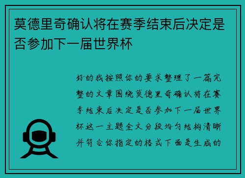 莫德里奇确认将在赛季结束后决定是否参加下一届世界杯