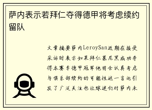 萨内表示若拜仁夺得德甲将考虑续约留队