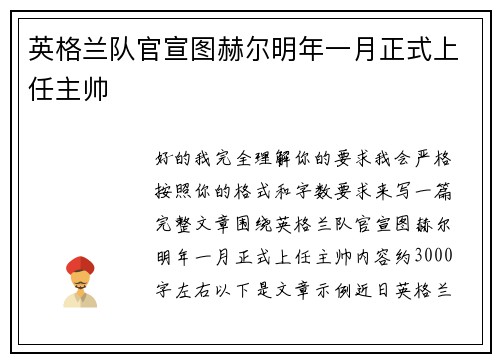 英格兰队官宣图赫尔明年一月正式上任主帅 英格兰队官宣图赫尔明年一月正式上任主帅