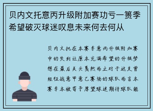 贝内文托意丙升级附加赛功亏一篑季希望破灭球迷叹息未来何去何从