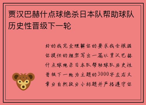 贾汉巴赫什点球绝杀日本队帮助球队历史性晋级下一轮