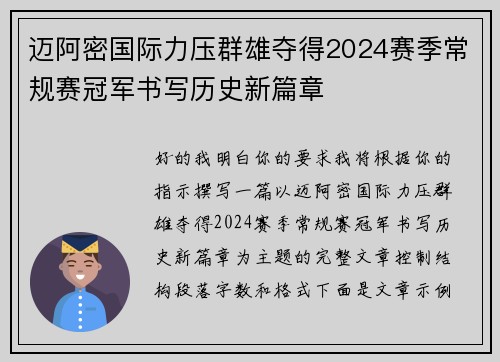 迈阿密国际力压群雄夺得2024赛季常规赛冠军书写历史新篇章