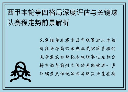 西甲本轮争四格局深度评估与关键球队赛程走势前景解析 西甲本轮争四格局深度评估与关键球队赛程走势前景解析