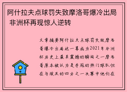 阿什拉夫点球罚失致摩洛哥爆冷出局 非洲杯再现惊人逆转 阿什拉夫点球罚失致摩洛哥爆冷出局 非洲杯再现惊人逆转
