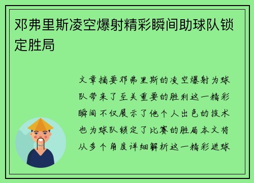 邓弗里斯凌空爆射精彩瞬间助球队锁定胜局 邓弗里斯凌空爆射精彩瞬间助球队锁定胜局