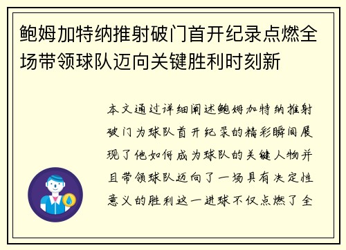 鲍姆加特纳推射破门首开纪录点燃全场带领球队迈向关键胜利时刻新