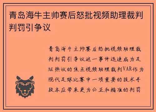 青岛海牛主帅赛后怒批视频助理裁判判罚引争议