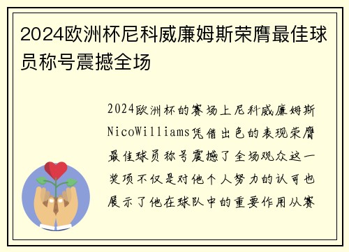 2024欧洲杯尼科威廉姆斯荣膺最佳球员称号震撼全场