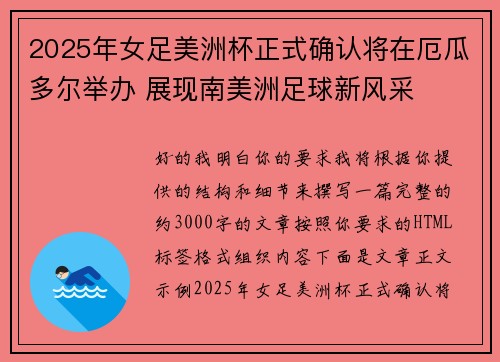 2025年女足美洲杯正式确认将在厄瓜多尔举办 展现南美洲足球新风采