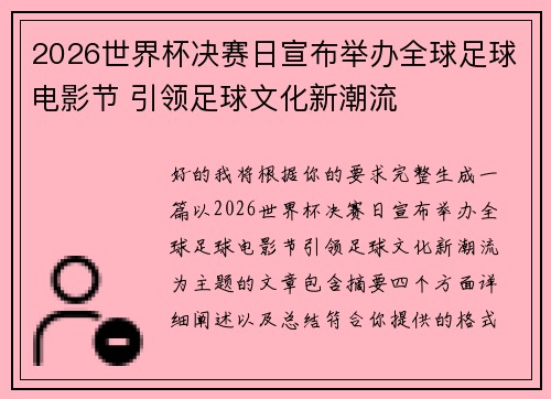 2026世界杯决赛日宣布举办全球足球电影节 引领足球文化新潮流