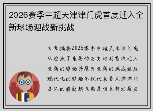 2026赛季中超天津津门虎首度迁入全新球场迎战新挑战