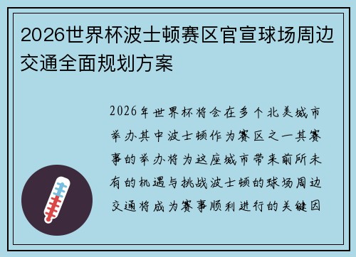 2026世界杯波士顿赛区官宣球场周边交通全面规划方案