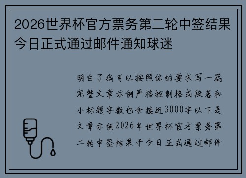 2026世界杯官方票务第二轮中签结果今日正式通过邮件通知球迷