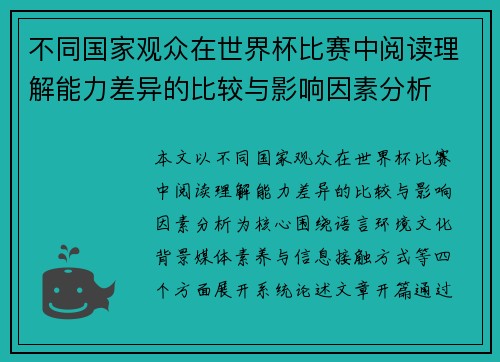 不同国家观众在世界杯比赛中阅读理解能力差异的比较与影响因素分析