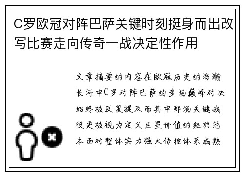 C罗欧冠对阵巴萨关键时刻挺身而出改写比赛走向传奇一战决定性作用