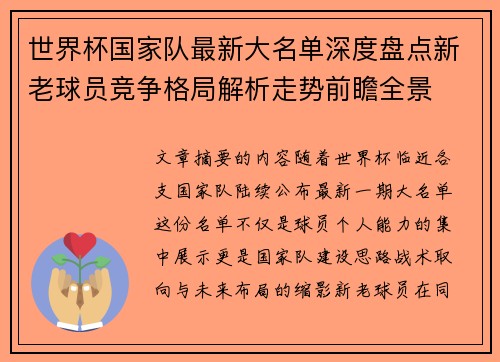 世界杯国家队最新大名单深度盘点新老球员竞争格局解析走势前瞻全景