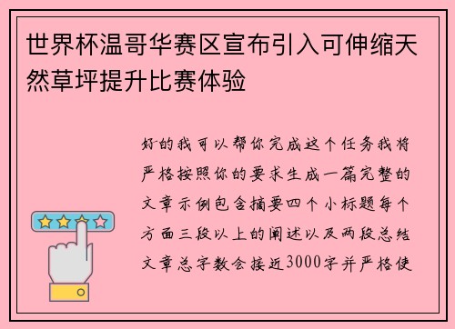 世界杯温哥华赛区宣布引入可伸缩天然草坪提升比赛体验