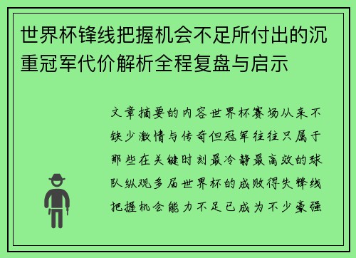 世界杯锋线把握机会不足所付出的沉重冠军代价解析全程复盘与启示