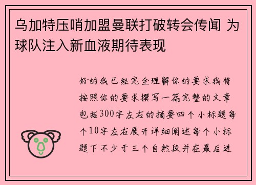 乌加特压哨加盟曼联打破转会传闻 为球队注入新血液期待表现
