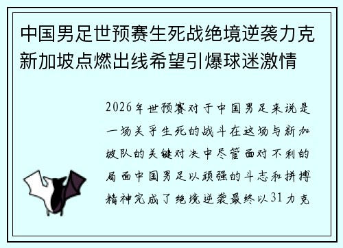 中国男足世预赛生死战绝境逆袭力克新加坡点燃出线希望引爆球迷激情